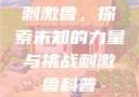 刺激鲁，探索未知的力量与挑战刺激鲁科普