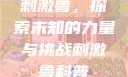 刺激鲁，探索未知的力量与挑战刺激鲁科普