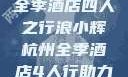 浪小辉与杭州全季酒店四人之行浪小辉杭州全季酒店4人行助力旅游业复苏