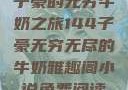 子豪的无穷牛奶之旅144子豪无穷无尽的牛奶雅趣阁小说免费阅读