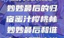 蜜汁樱桃林妙妙最后的归宿蜜汁樱桃林妙妙最后和谁在一起了小说