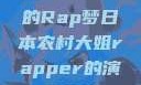 日本农村大姐的Rap梦日本农村大姐rapper的演奏风格