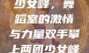 双手攀上两团少女峰，舞蹈室的激情与力量双手攀上两团少女峰舞蹈室小说