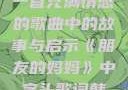 朋友的妈妈，一首充满情感的歌曲中的故事与启示《朋友的妈妈》中字头歌词韩国电影