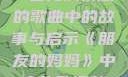 朋友的妈妈，一首充满情感的歌曲中的故事与启示《朋友的妈妈》中字头歌词韩国电影