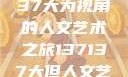 探索人文艺术的深度与广度，以137137大为视角的人文艺术之旅137137大但人文艺术71集 696969大但人文艺术