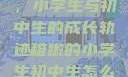 稚嫩的翅膀，小学生与初中生的成长轨迹稚嫩的小学生初中生怎么形容句子