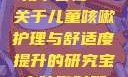 宝宝咳嗽时腿趴开一点就不会疼—关于儿童咳嗽护理与舒适度提升的研究宝宝咳嗽时腿趴开一点就不会疼视频