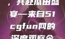 朝阳热心群众今日齐聚一堂，共赴瓜田盛宴—来自51cgfun网的深度观察今日吃瓜-51朝阳群众往期