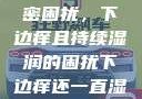 难以忽视的私密困扰，下边痒且持续湿润的困扰下边痒还一直湿漉漉的怎么办
