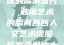 西西人文艺术课的高清图片，触摸艺术的瞬间西西人文艺术课照片高清图片大全
