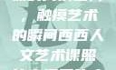 西西人文艺术课的高清图片，触摸艺术的瞬间西西人文艺术课照片高清图片大全