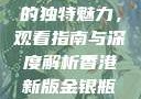 探索香港新版金银瓶1-5的独特魅力，观看指南与深度解析香港新版金银瓶1-5哪里可以看主8