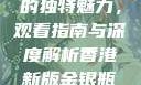 探索香港新版金银瓶1-5的独特魅力，观看指南与深度解析香港新版金银瓶1-5哪里可以看主8