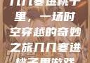 几几寒进桃子里，一场时空穿越的奇妙之旅几几寒进桃子里游戏