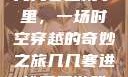 几几寒进桃子里，一场时空穿越的奇妙之旅几几寒进桃子里游戏