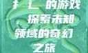 扌喿辶畐的游戏，探索未知领域的奇幻之旅