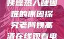 四十九岁老阿姨燥热入睡困难的原因探究老阿姨高清在线观看电视剧免费