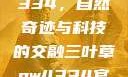 三叶草GW4334，自然奇迹与科技的交融三叶草gw4334官网