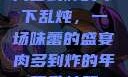 肉多到炸的年下乱炖，一场味蕾的盛宴肉多到炸的年下乱炖双
