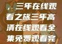 高清影视盛宴，三年在线观看之旅三年高清在线观看全集免费观看完整版