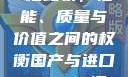 国产与进口X7槽比较，性能、质量与价值之间的权衡国产与进口x7x7x7槽比较uc