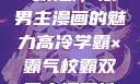 高冷学霸与霸气校霸，双男主漫画的魅力高冷学霸×霸气校霸双男主漫画推荐