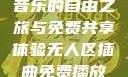无人区插曲，音乐的自由之旅与免费共享体验无人区插曲免费播放有限责任公司