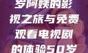探索中年生活的多彩篇章，一位50岁阿姨的影视之旅与免费观看电视剧的体验50岁阿姨大人免费观看电视剧最新章节