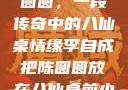李自成与陈圆圆，一段传奇中的八仙桌情缘李自成把陈圆圆放在八仙桌前小说
