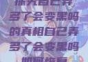探究自己弄多了会变黑吗的真相自己弄多了会变黑吗如何恢复