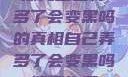 探究自己弄多了会变黑吗的真相自己弄多了会变黑吗如何恢复