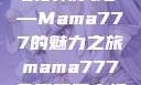 免费观看电视剧的新天地—Mama777的魅力之旅mama777免费观看电视剧大全
