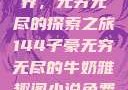 子豪的牛奶世界，无穷无尽的探索之旅144子豪无穷无尽的牛奶雅趣阁小说免费阅读