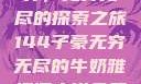 子豪的牛奶世界，无穷无尽的探索之旅144子豪无穷无尽的牛奶雅趣阁小说免费阅读