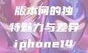 iPhone 14，欧美日韩版本间的独特魅力与差异iphone14欧美日韩版本价格