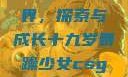 少女的眼镜世界，探索与成长十九岁暴躁少女csgo免费观看