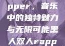 黑人双人rapper，音乐中的独特魅力与无限可能黑人双人rapper的特点
