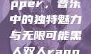 黑人双人rapper，音乐中的独特魅力与无限可能黑人双人rapper的特点