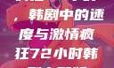 疯狂72小时，韩剧中的速度与激情疯狂72小时韩剧完整版