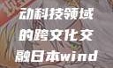 日本、Windows Phone与中国，移动科技领域的跨文化交融日本windowsphone中国 探索.手游