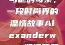 亚历山大·王与他的母亲，一段时尚界的温情故事Alexanderwang妈妈获奖情况
