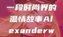 亚历山大·王与他的母亲，一段时尚界的温情故事Alexanderwang妈妈获奖情况