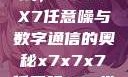 探索未知领域，X7X7X7任意噪与数字通信的奥秘x7x7x7任意噪108坐骑网站