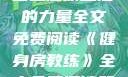 健身房教练，塑造健康生活的力量全文免费阅读《健身房教练》全文免费阅读笔趣阁