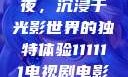 电家庭影院午夜，沉浸于光影世界的独特体验111111电视剧电影影院