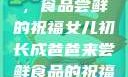 女儿初长成，食品尝鲜的祝福女儿初长成爸爸来尝鲜食品的祝福 含义