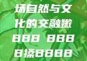 嫩槡搡之韵，一场自然与文化的交融嫩BBB槡BBBB搡BBBB小说