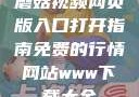 蘑菇视频网页版入口打开指南免费的行情网站www下载大全
