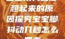 宝宝用力嗯脚翘起来的原因探究宝宝脚抖动几秒怎么回事